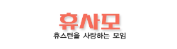 [미국]휴사모